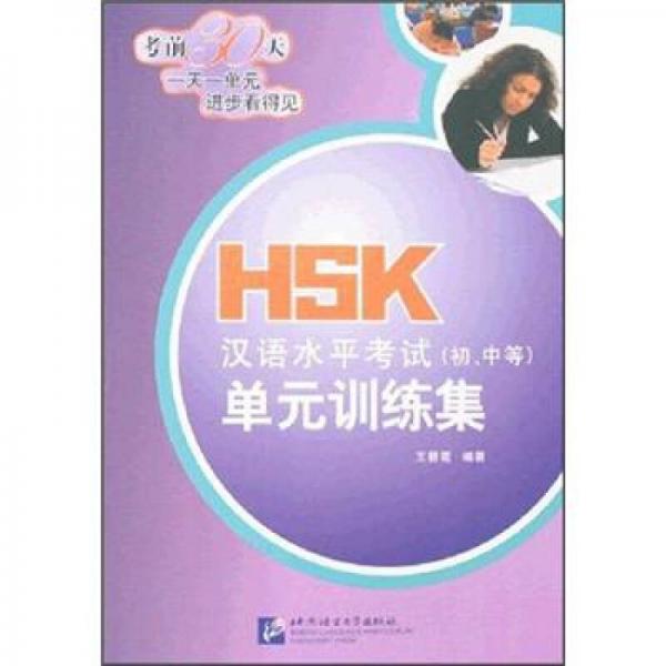 HSK漢語水平考試（初/中等）單元訓練集