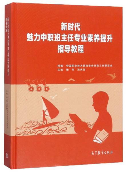 新时代魅力中职班主任专业素养提升指导教程