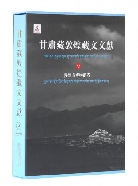 甘肃藏敦煌藏文文献（9）敦煌市博物馆卷
