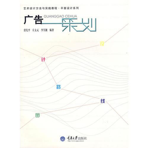 廣告策劃(藝術(shù)設(shè)計(jì)方法與實(shí)踐-平面設(shè)計(jì)系列)