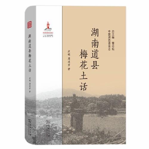 湖南道县梅花土话(中国濒危语言志)