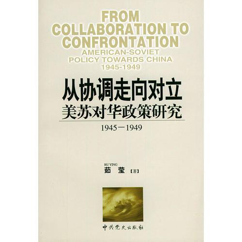 從協(xié)調(diào)走向?qū)α⒚捞K對(duì)華政策研究（1945-1949）