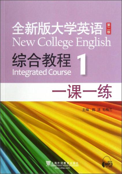 全新版大学英语综合教程1（一课一练）（第2版）