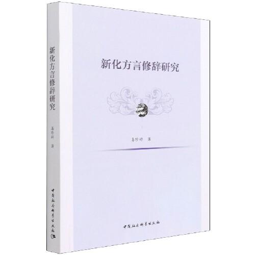 新化方言修辭研究