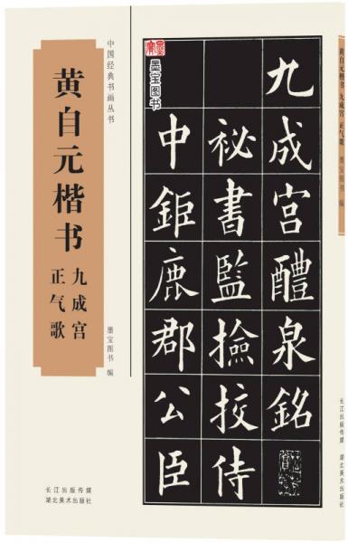 中国经典书画丛书：黄自元楷书九成宫、正气歌