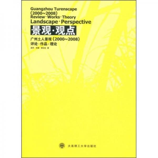 景观·景点：广州土人景观（2000-2008）（评论、作品、理论）