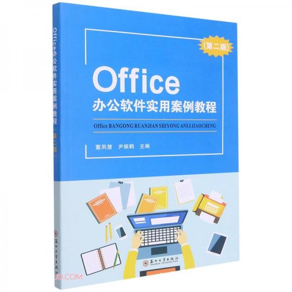 Office辦公軟件實用案例教程（第二版）