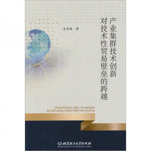 產(chǎn)業(yè)集群技術(shù)創(chuàng)新對(duì)技術(shù)性貿(mào)易壁壘的跨越