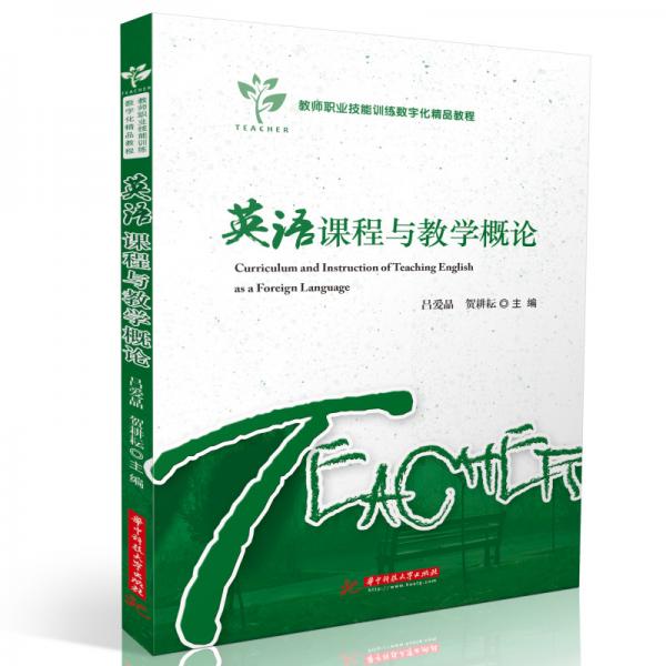 英語(yǔ)課程與教學(xué)概論
