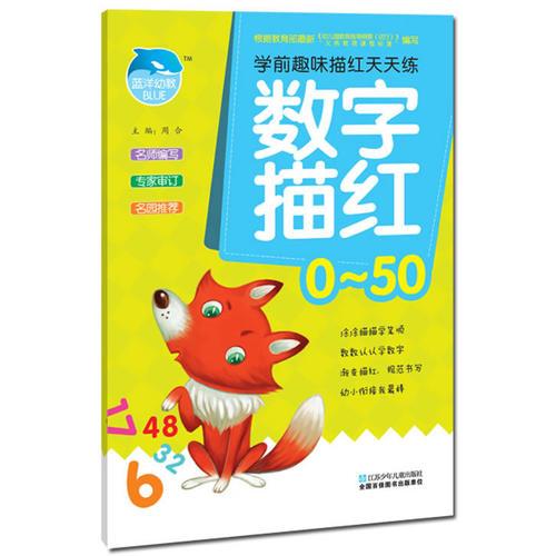 学前趣味描红天天练 数字描红/0~50