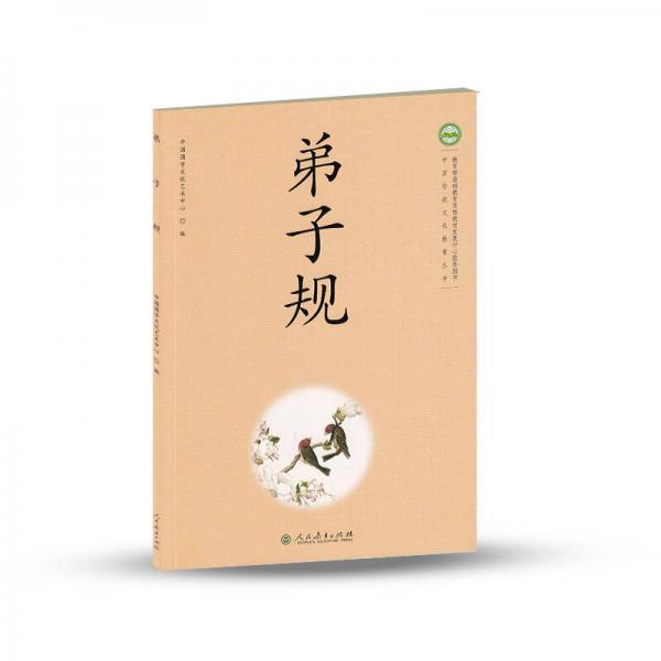 中国传统文化教育丛书：弟子规