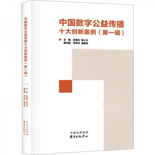中國數(shù)字公益?zhèn)鞑ナ髣?chuàng)新案例(第一輯)