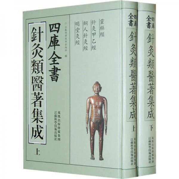 四庫全書針灸類醫(yī)著集成（上下）