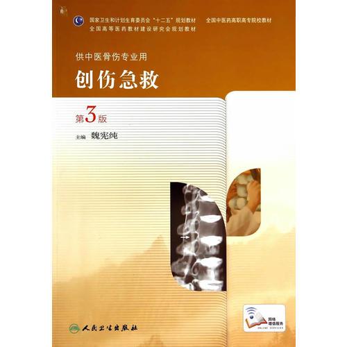 創(chuàng)傷急救（第3版/高職中醫(yī)骨傷）