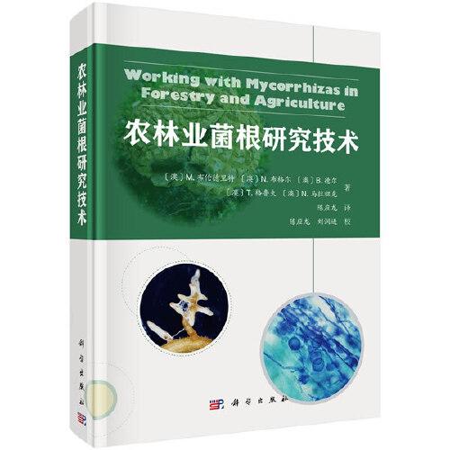 農(nóng)林業(yè)菌根研究技術(shù)