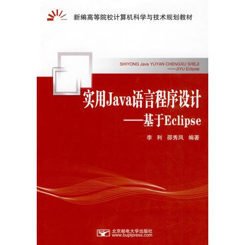 實(shí)用Java語言程序設(shè)計(jì)——基于Eclipse