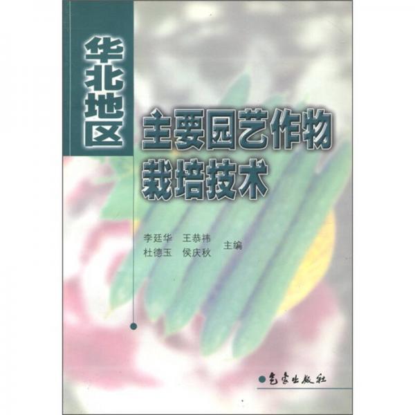 華北地區(qū)主要園藝作物栽培技術(shù)