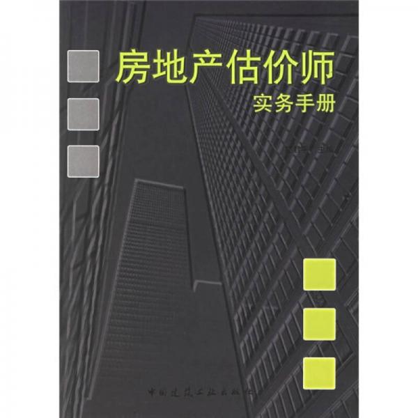 房地產(chǎn)估價(jià)師實(shí)務(wù)手冊(cè)