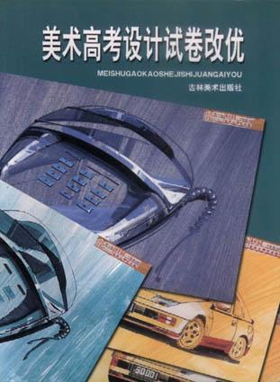 美术高考设计试卷改优