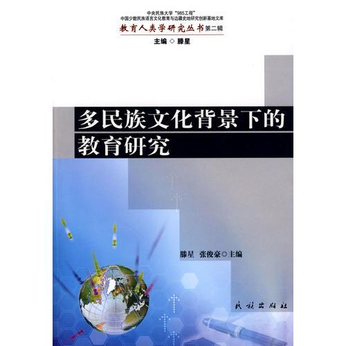 多民族文化背景下的教育研究(教育人類(lèi)學(xué)研究叢書(shū))