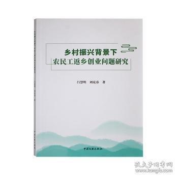鄉(xiāng)村振興背景下農(nóng)民工返鄉(xiāng)創(chuàng)業(yè)問題研究