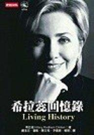 活出歷史－希拉蕊回憶錄