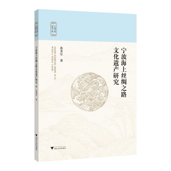 宁波海上丝绸之路文化遗产研究/宁波文化研究工程