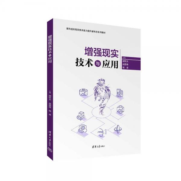 增強現(xiàn)實技術(shù)與應(yīng)用(面向虛擬現(xiàn)實技術(shù)能力提升新形態(tài)系列教材)