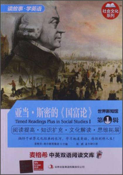 麥格希中英雙語閱讀文庫·社會文化系列·世界新知館（第1輯）：亞當(dāng)·斯密的《國富論》（英漢對照）