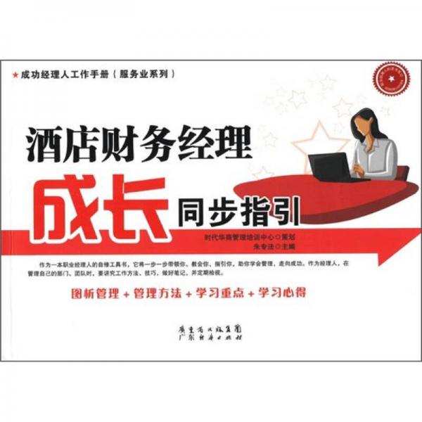 成功經(jīng)理人工作手冊(cè)·服務(wù)業(yè)系列：酒店財(cái)務(wù)經(jīng)理成長(zhǎng)同步指引