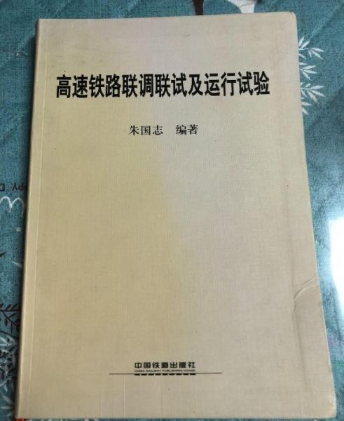 高速鐵路聯(lián)調(diào)聯(lián)試及運(yùn)行試驗(yàn)