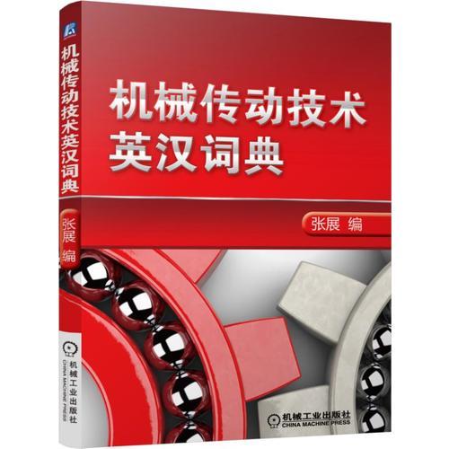 机械传动技术英汉词典