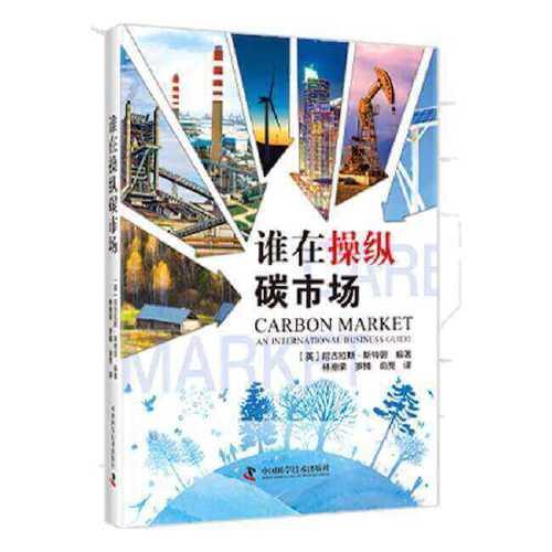 誰在操縱碳市場