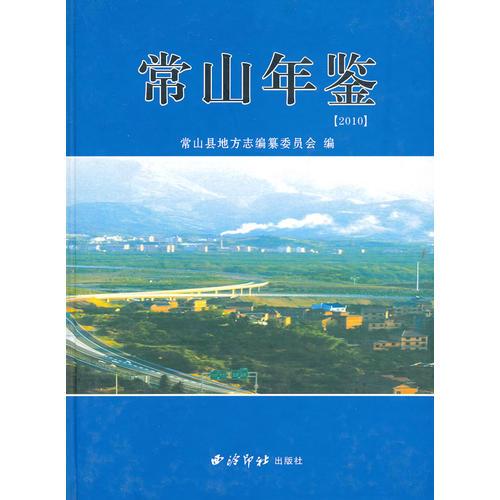 常山年鉴