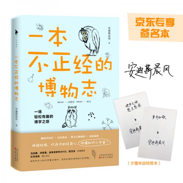 一本不正經的博物志