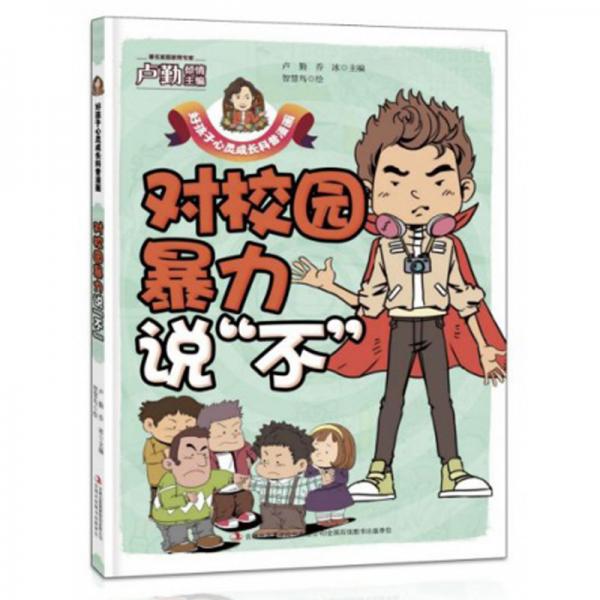對(duì)校園暴力說(shuō)“不”/好孩子心靈成長(zhǎng)科普漫畫