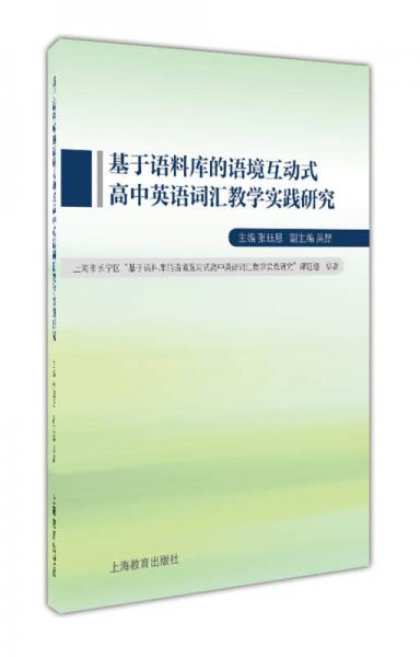 基于语料库的语境互动式高中英语词汇教学实践研究