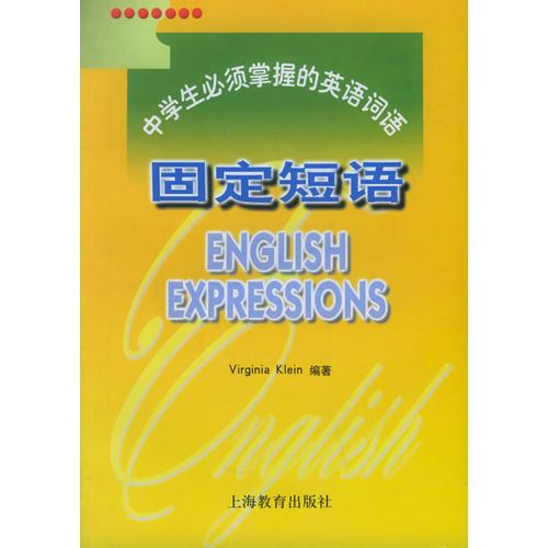 中学生必须掌握的英语词语：固定短语