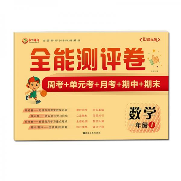 全能测评卷一年级数学上学期人教RJ课标版周考+单元考+月考+期中+期末