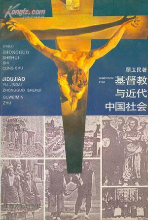 基督教与近代中国社会