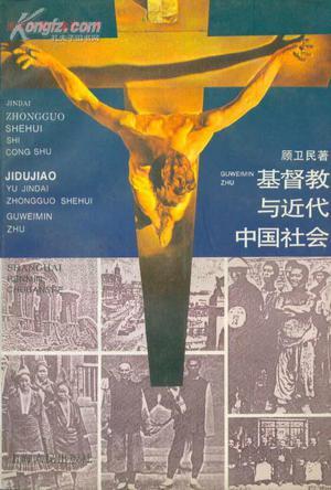 基督教與近代中國(guó)社會(huì)