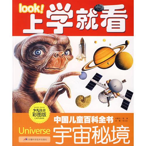 上學(xué)就看中國(guó)兒童百科全書：宇宙秘境