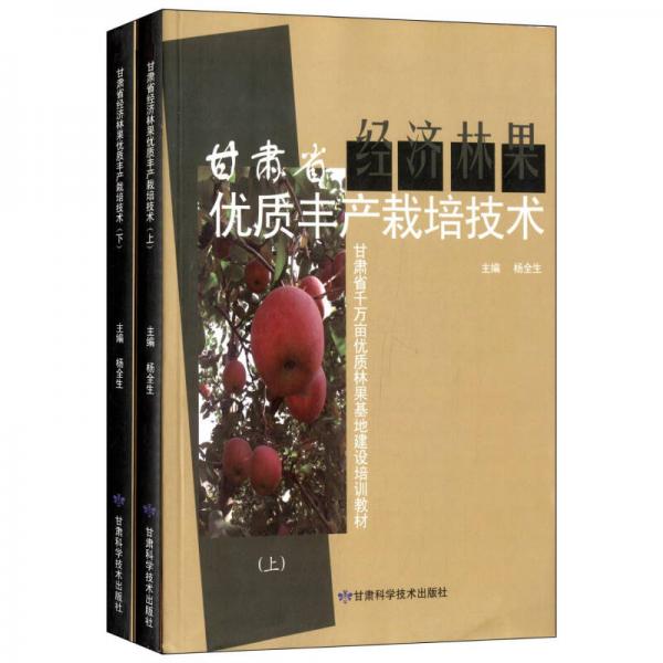 甘肅省經(jīng)濟(jì)林果優(yōu)質(zhì)豐產(chǎn)栽培技術(shù)