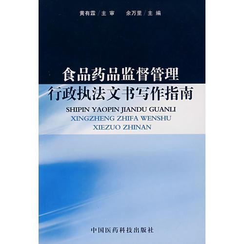 食品藥品監(jiān)督管理行政執(zhí)法文書寫作指南