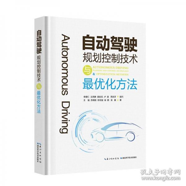 自動駕駛規(guī)劃控制技術與最優(yōu)化方法