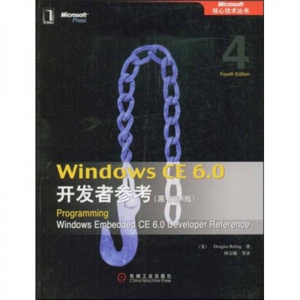 Windows CE6.0开发者参考（原书第4版）