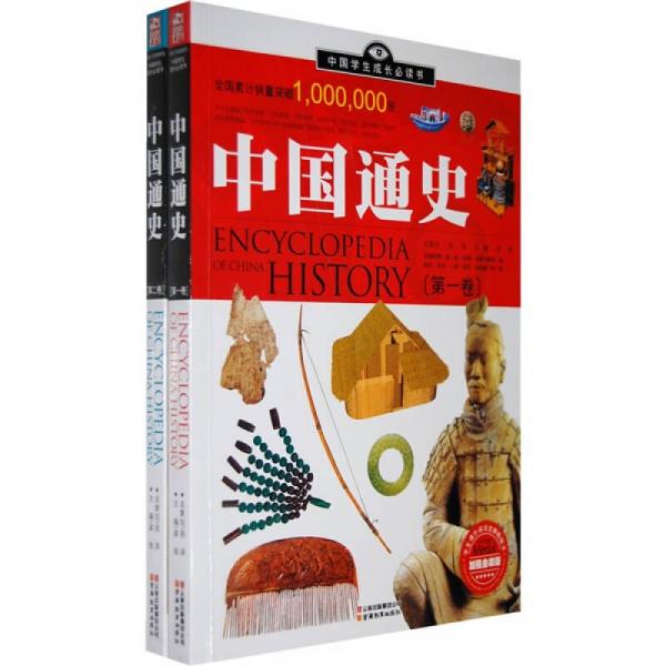 中国学生成长必读书：中国通史（加强金装版）（共2册）