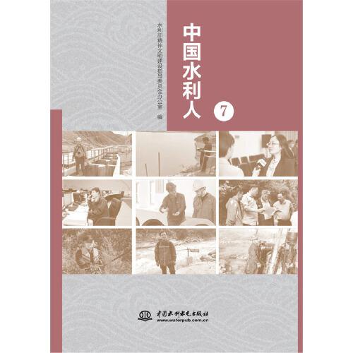中國水利人（7）