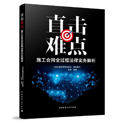 直擊難點(diǎn)：施工合同全過(guò)程法律實(shí)務(wù)解析