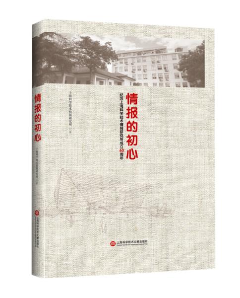 情报的初心：纪念上海科学技术情报研究所成立60周年
